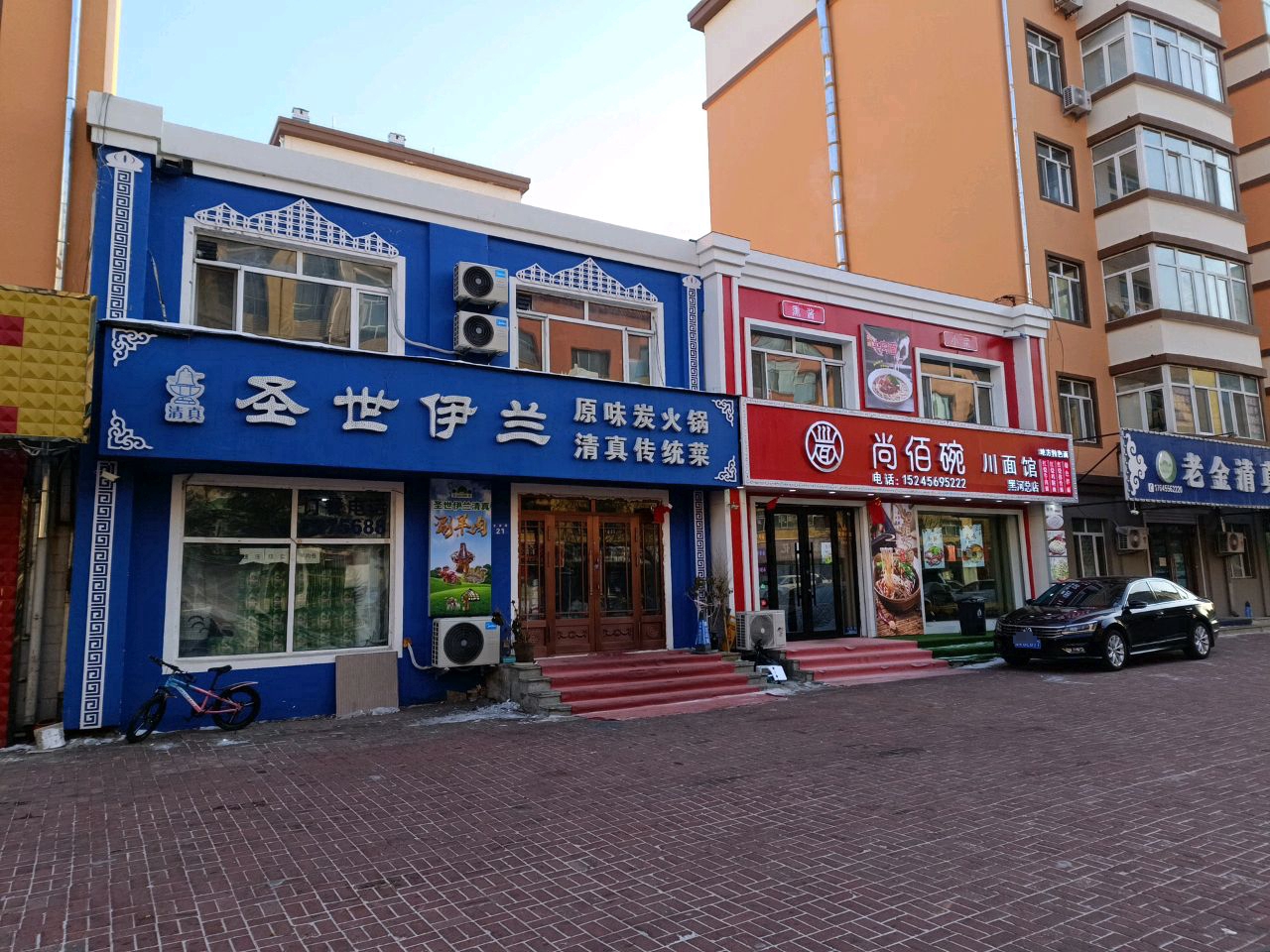 圣世伊兰原味炭火锅清真炒菜