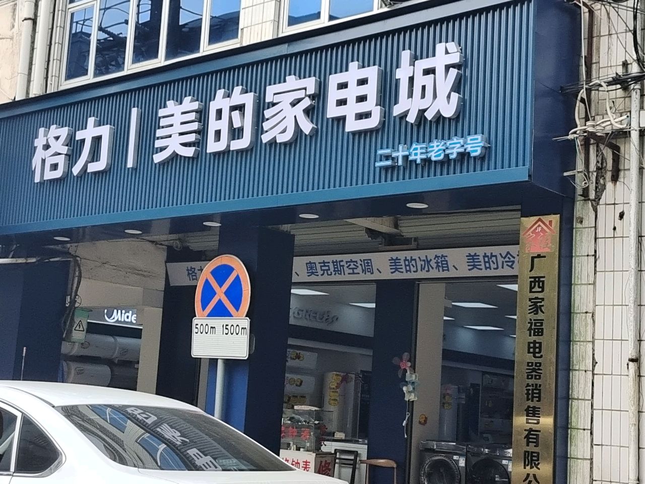 格力美的家电城