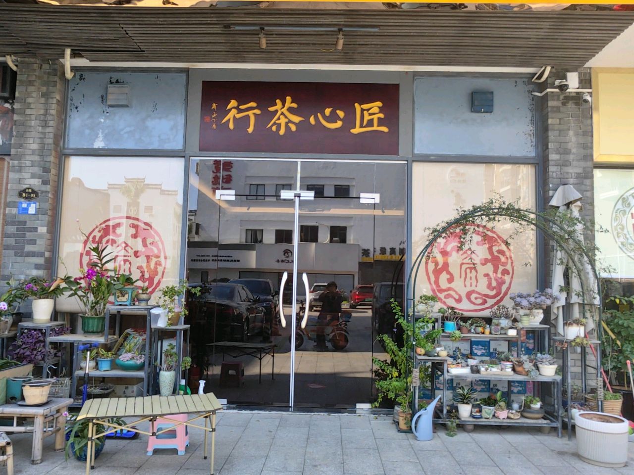匠心茶行