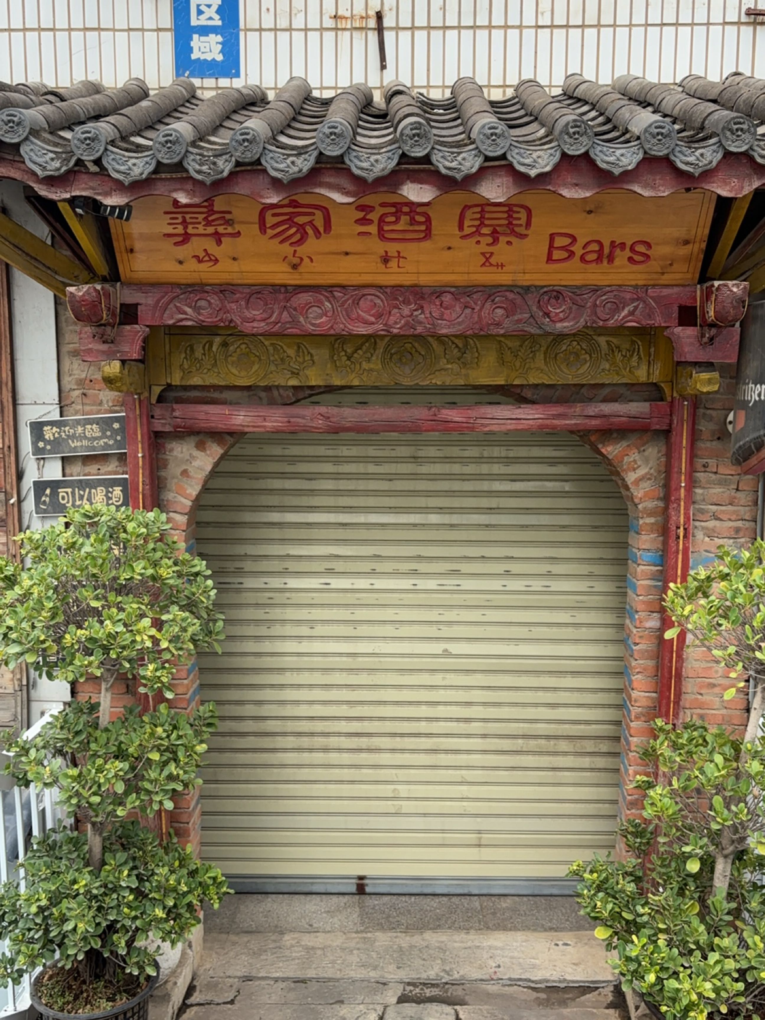 彝家酒寨Bar