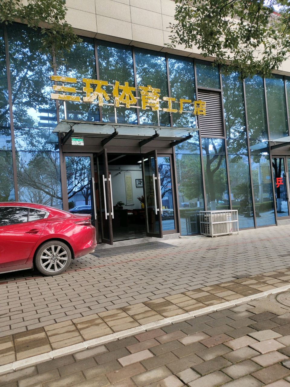 三环体育工厂店