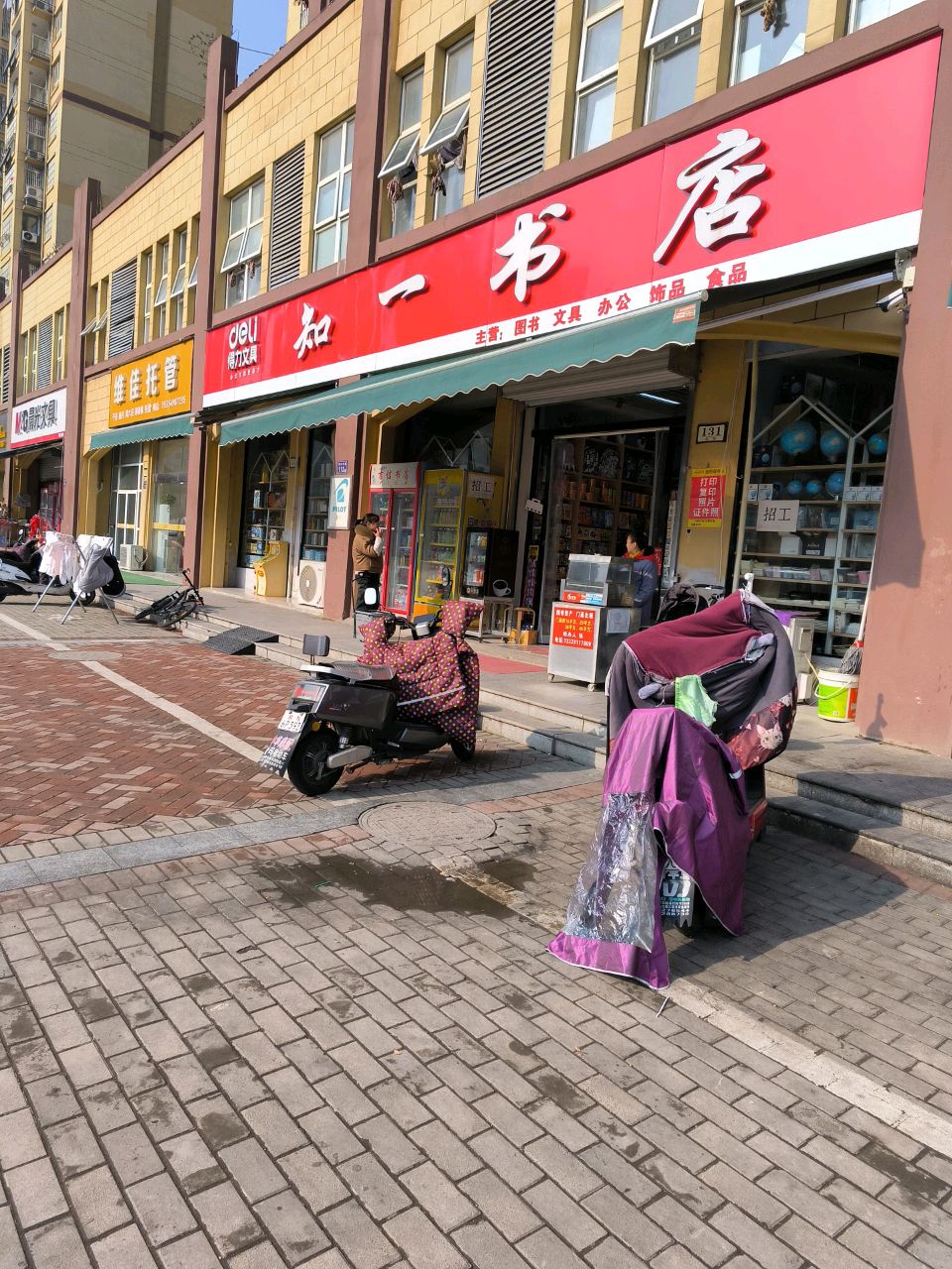 知一书店