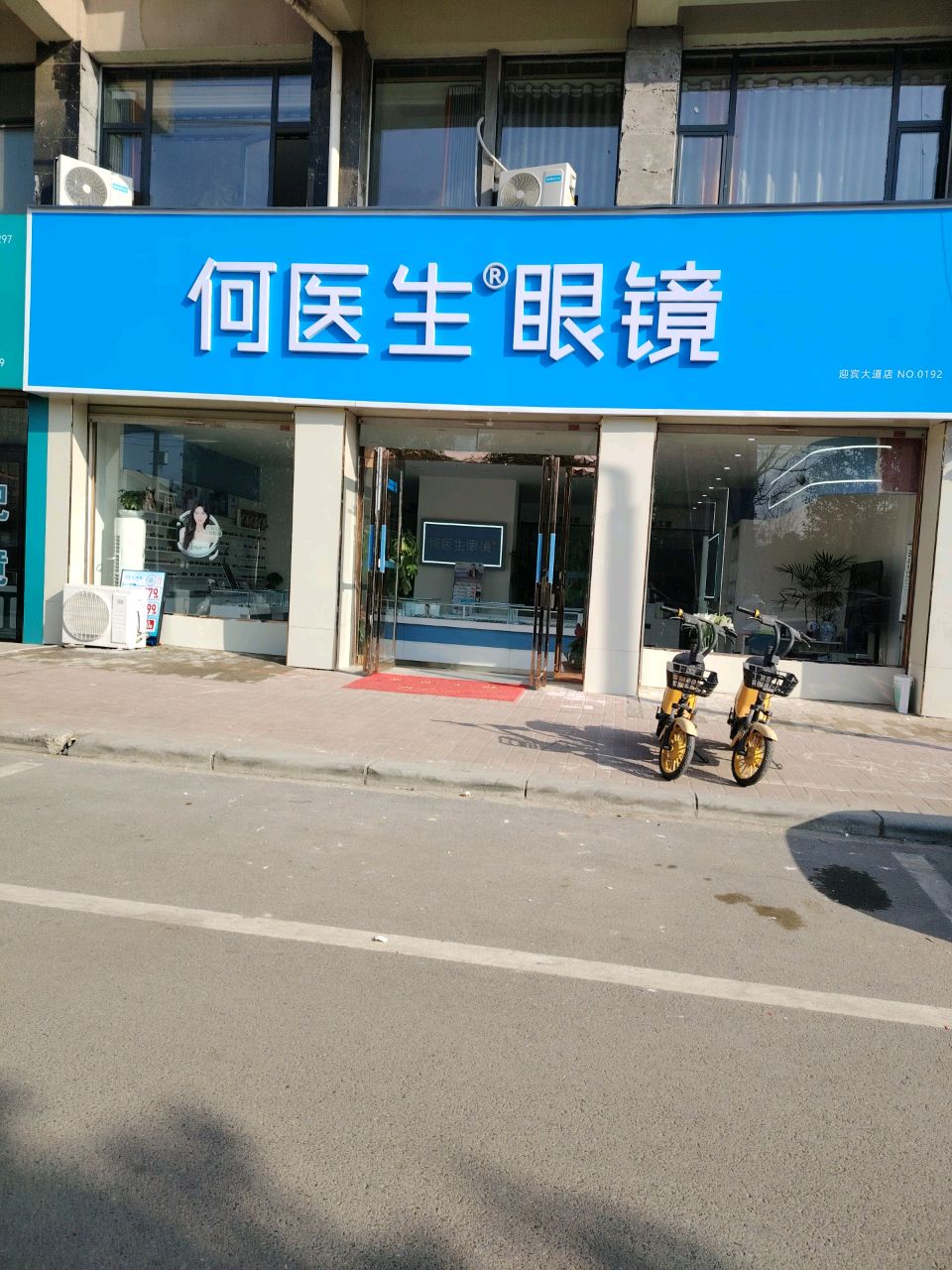 郸城县何医生眼镜(迎宾大道店)