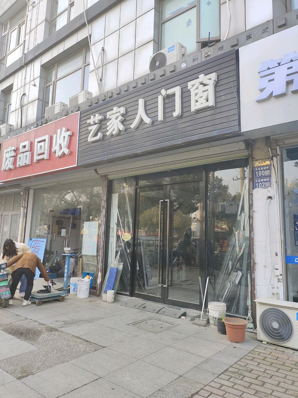 废品回收(新城路店)