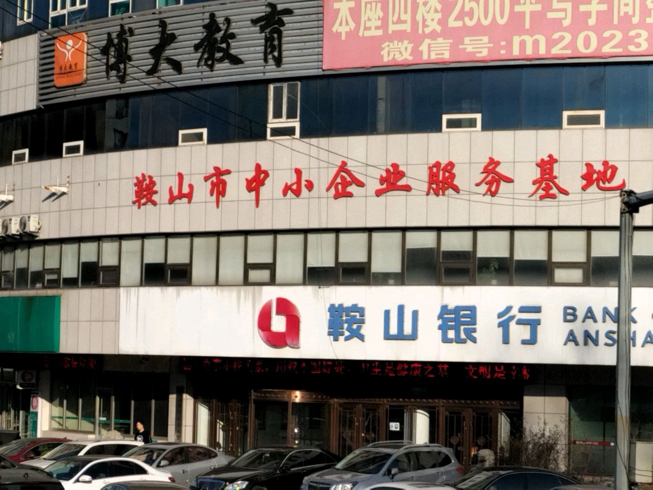 鞍山市中小企业服务基地(社保大厦B区店)