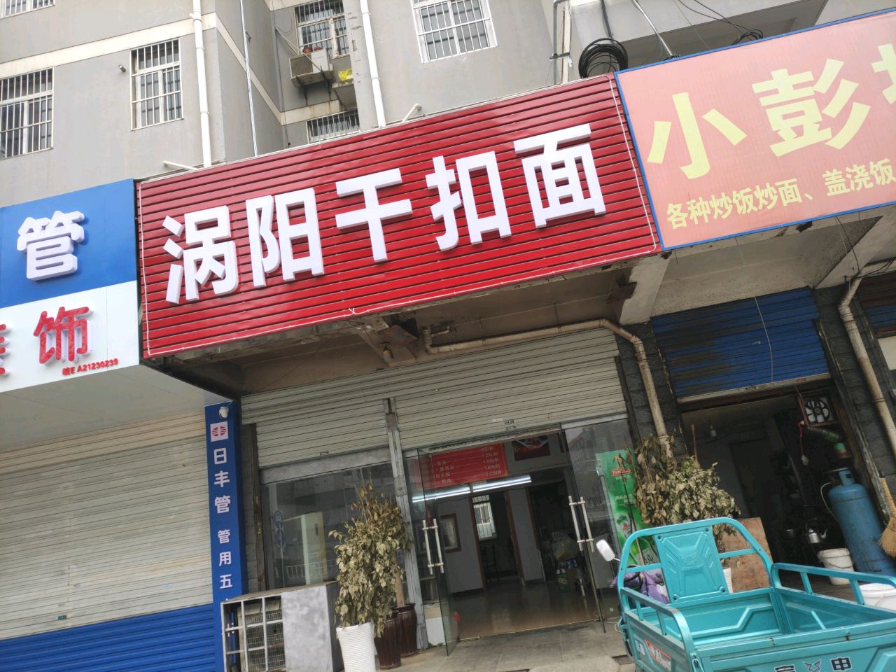 窝阳干扣面(林里路店)