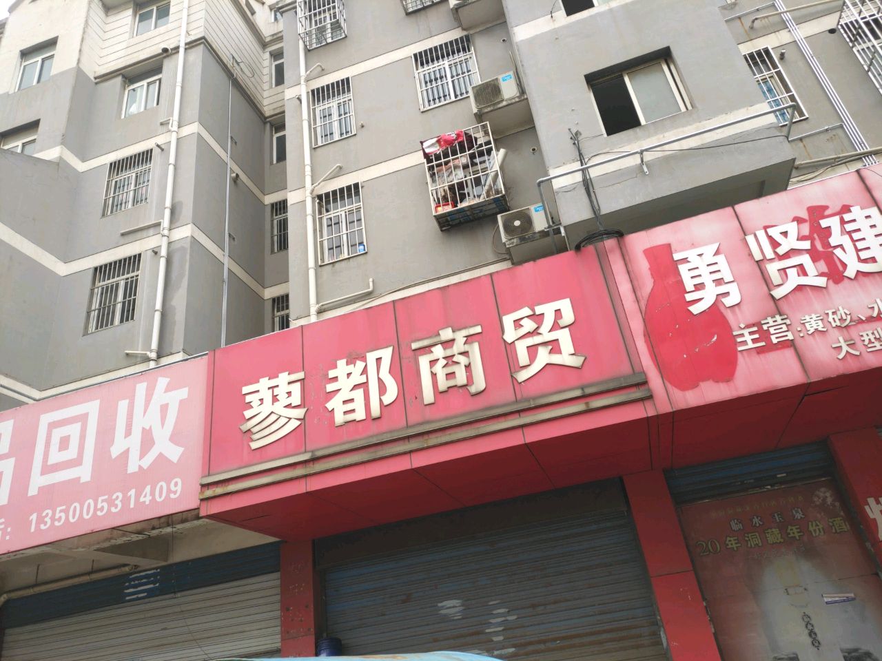 废品回收