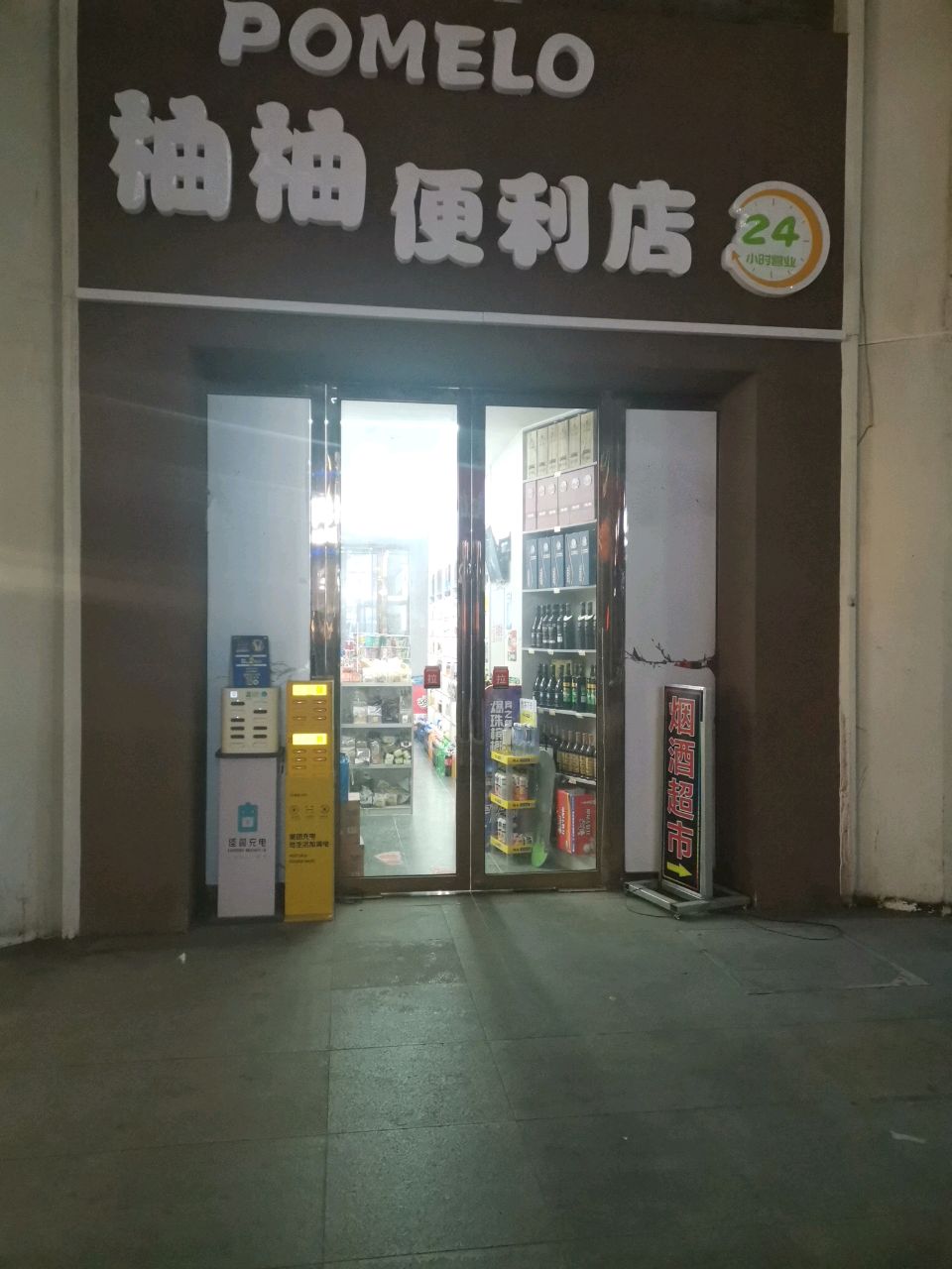 柚柚便利店