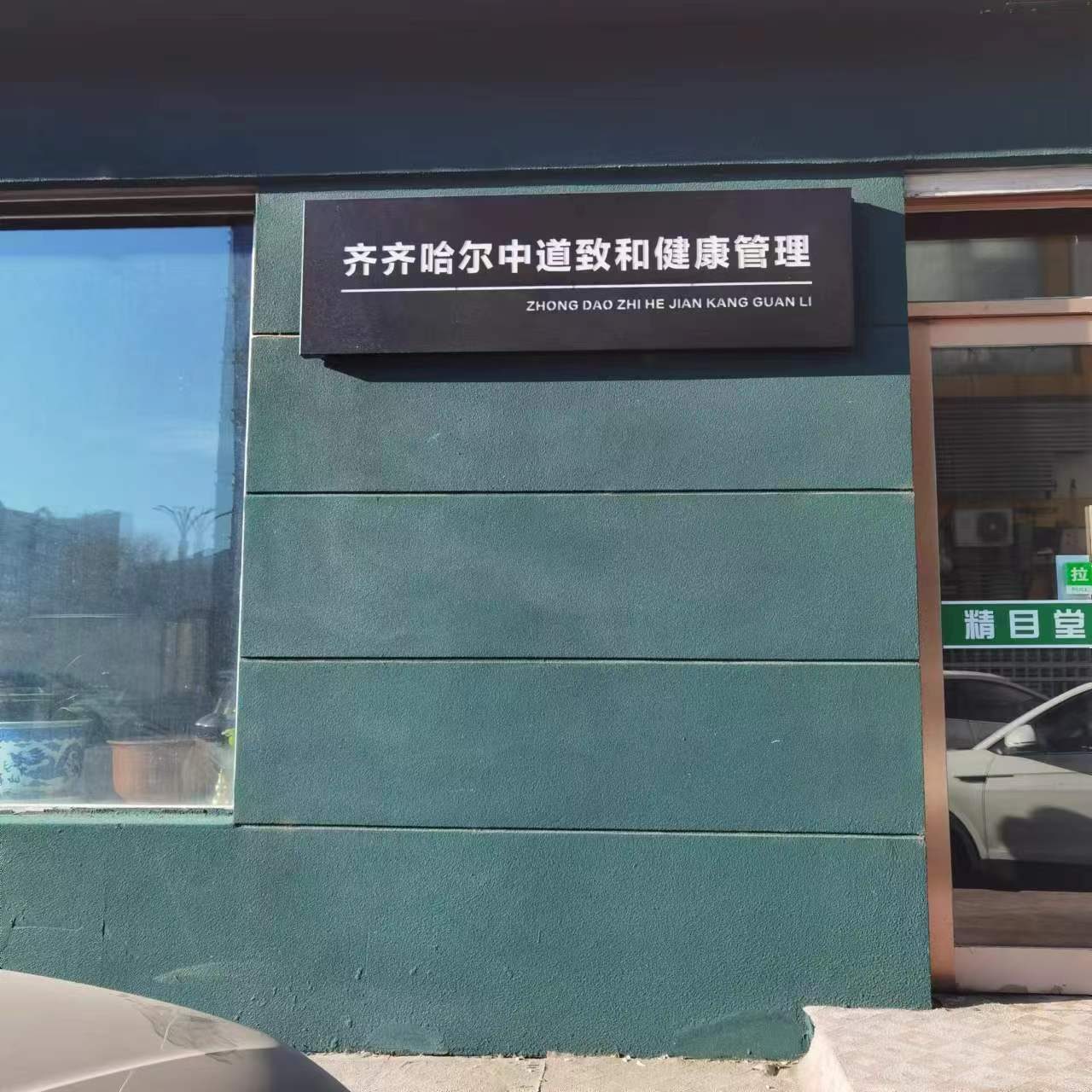 齐齐哈尔中道致和健康管理