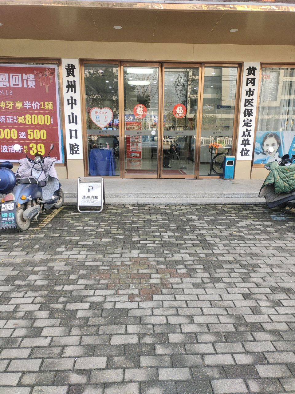 黄州中山口腔(赤壁大道店)