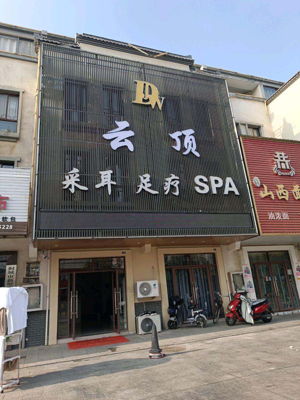 云顶·采耳足疗SPA(水源小区店)