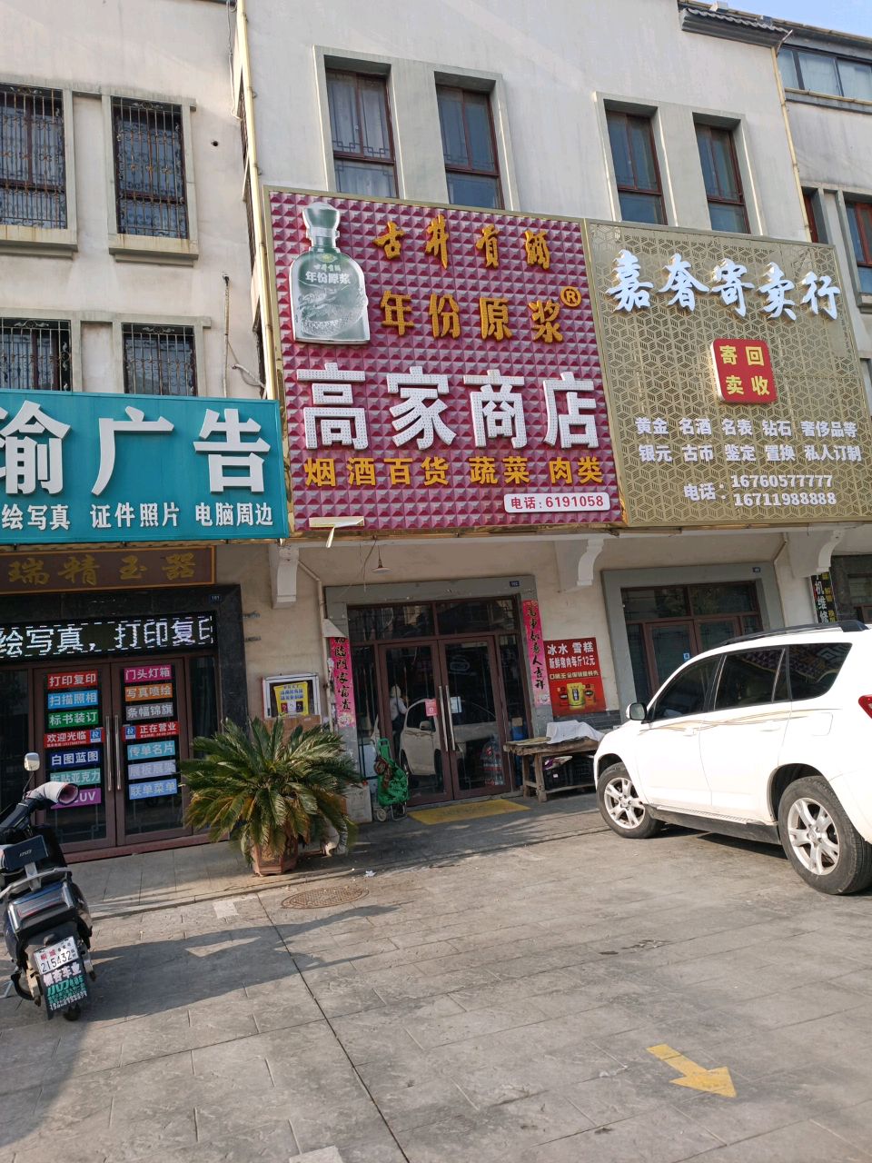 嘉奢寄卖行
