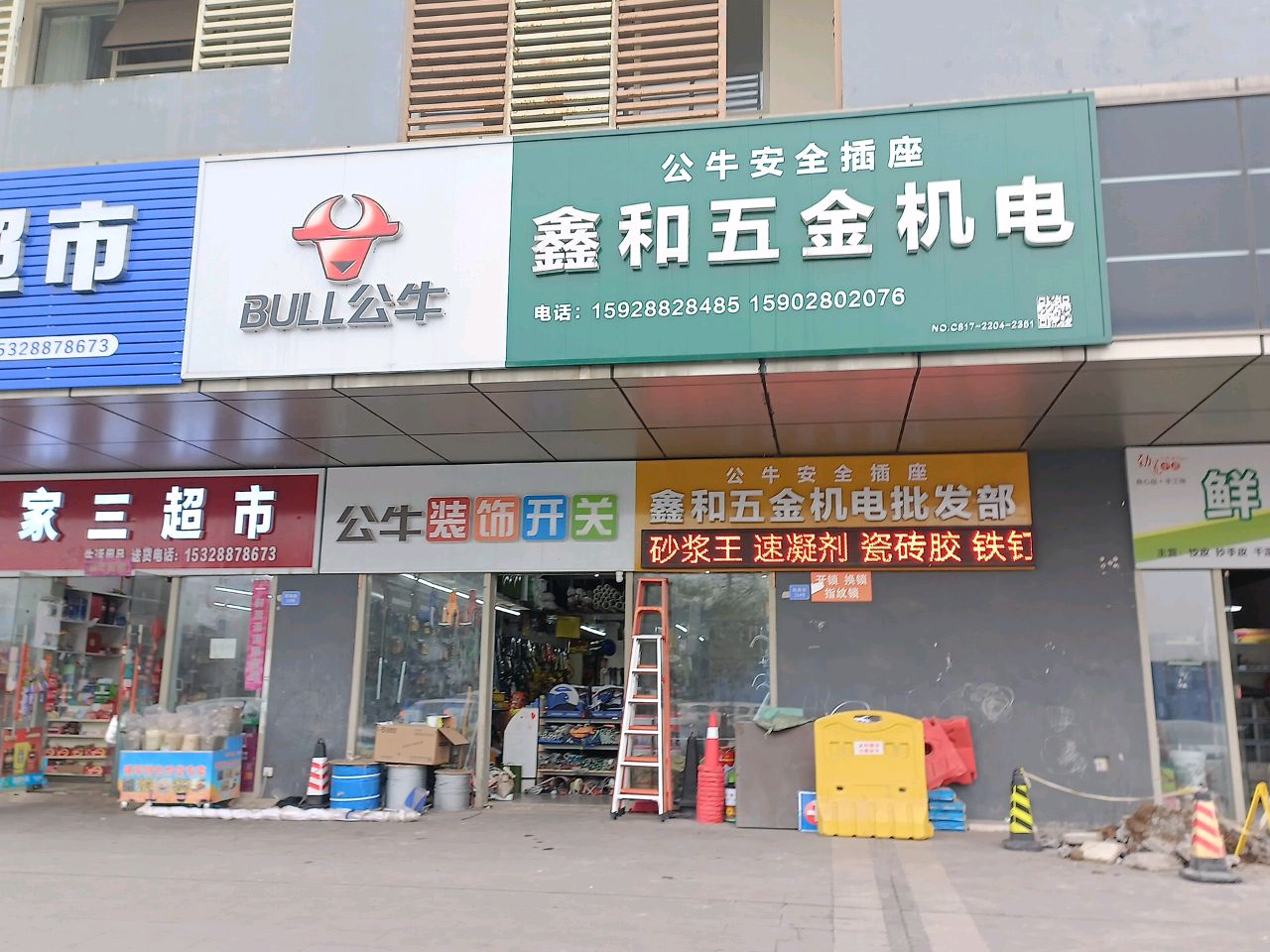 鑫和五金机电批发部