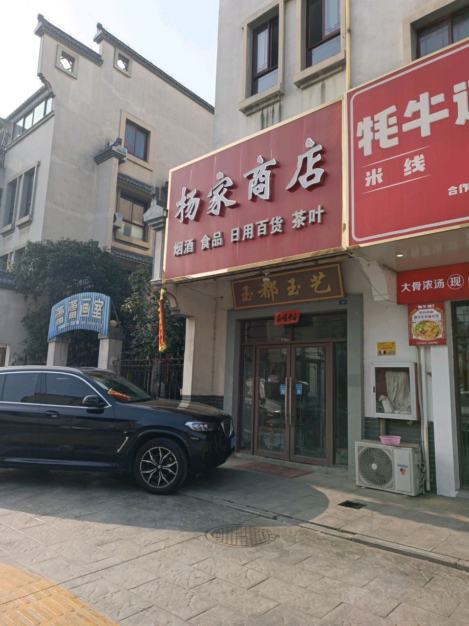 杨家商店(龙池路店)