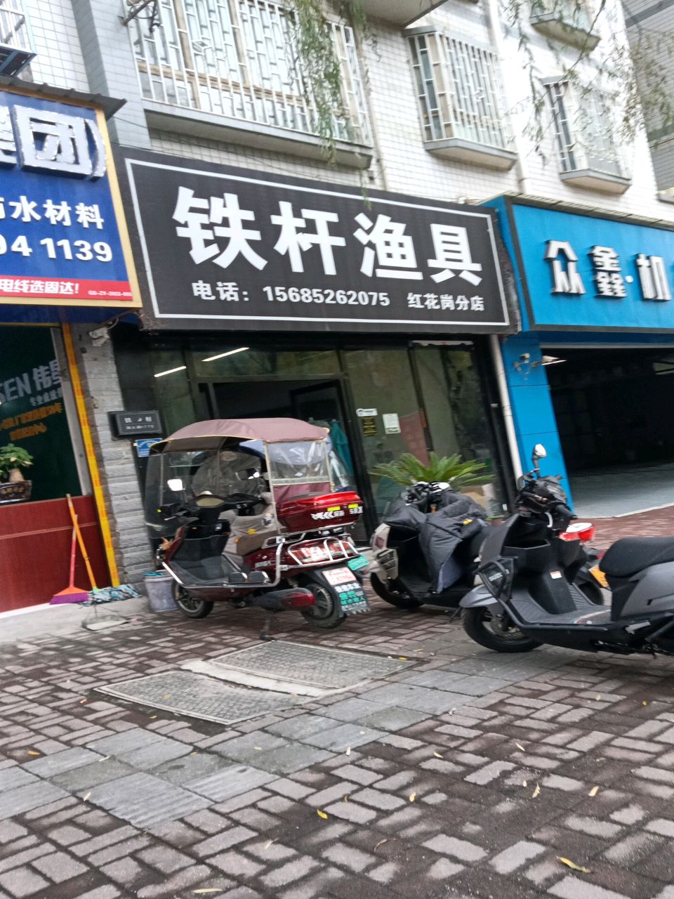 铁杆渔具(红花岗店)