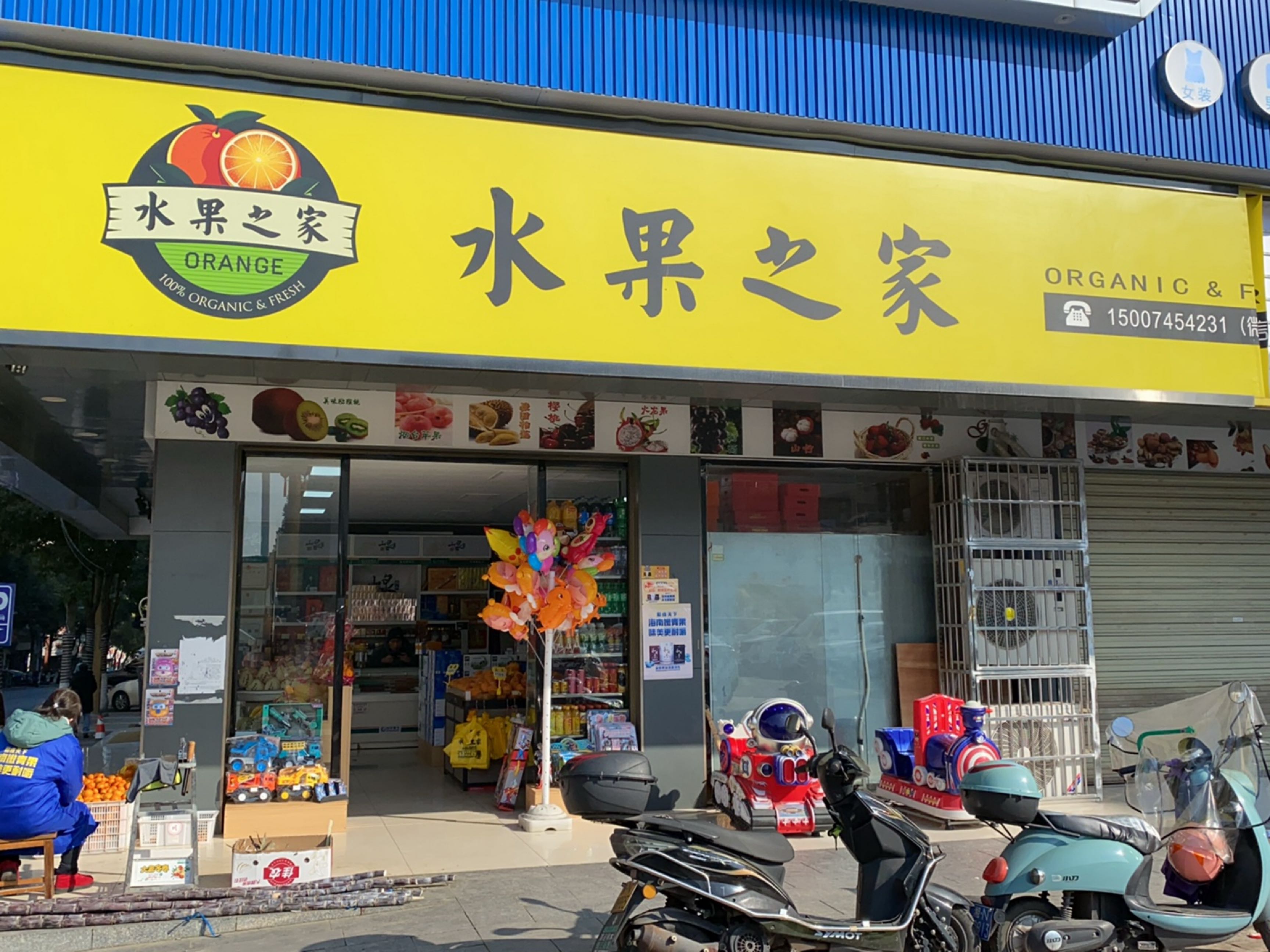水果之家(辰州东街店)