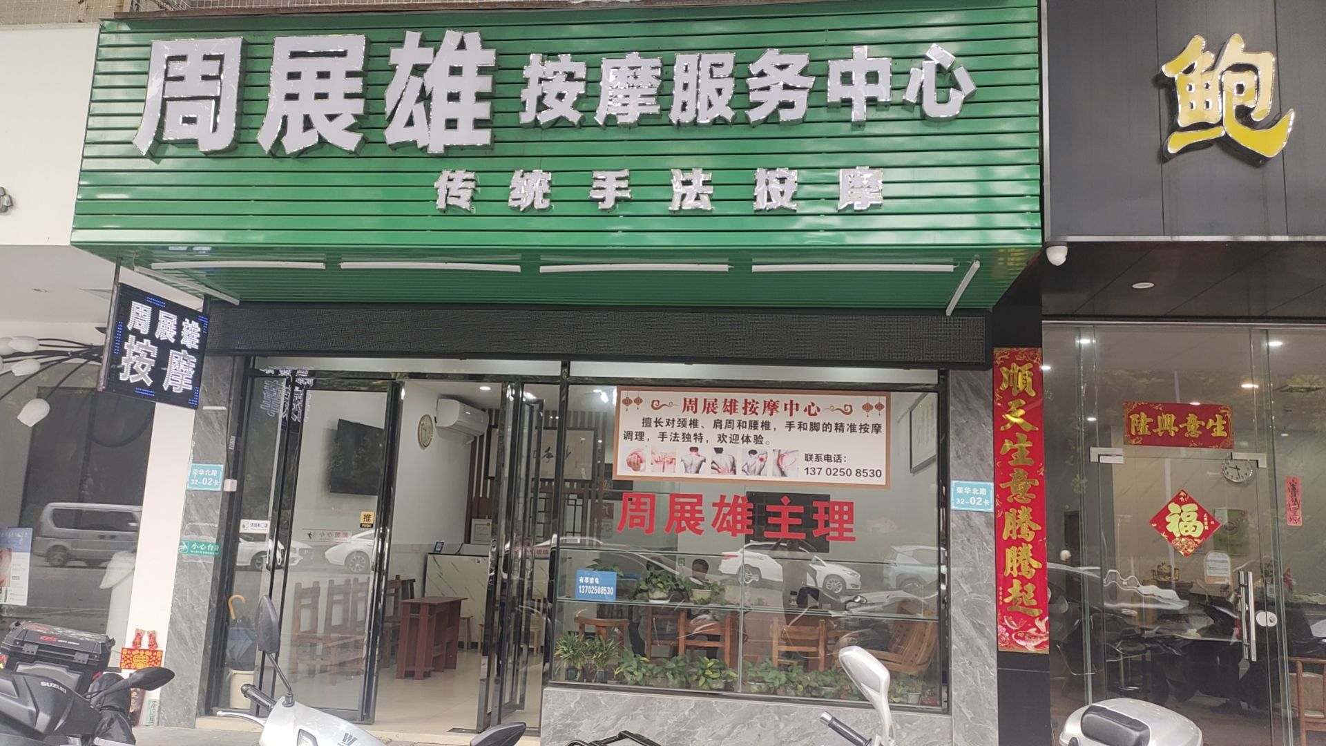周展雄按摩服务中心
