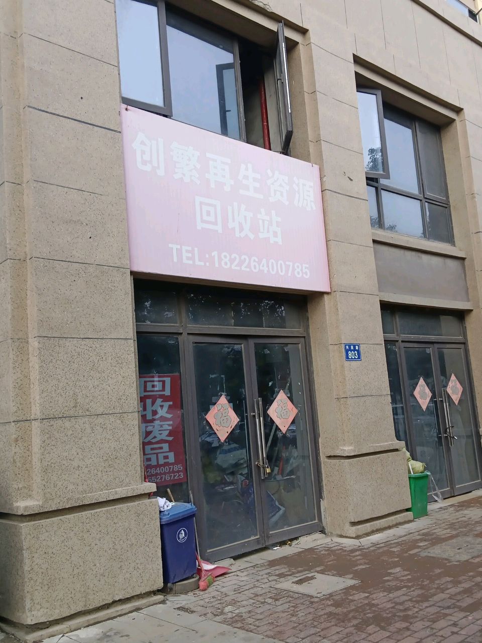 创繁再生资源回收站