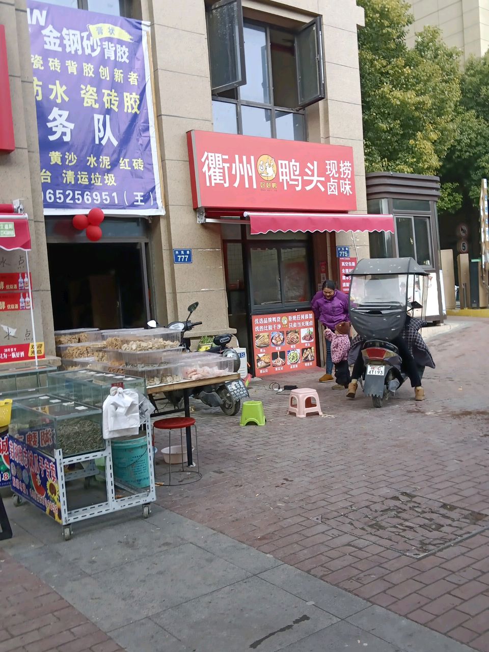 衢州压头(新城里店)