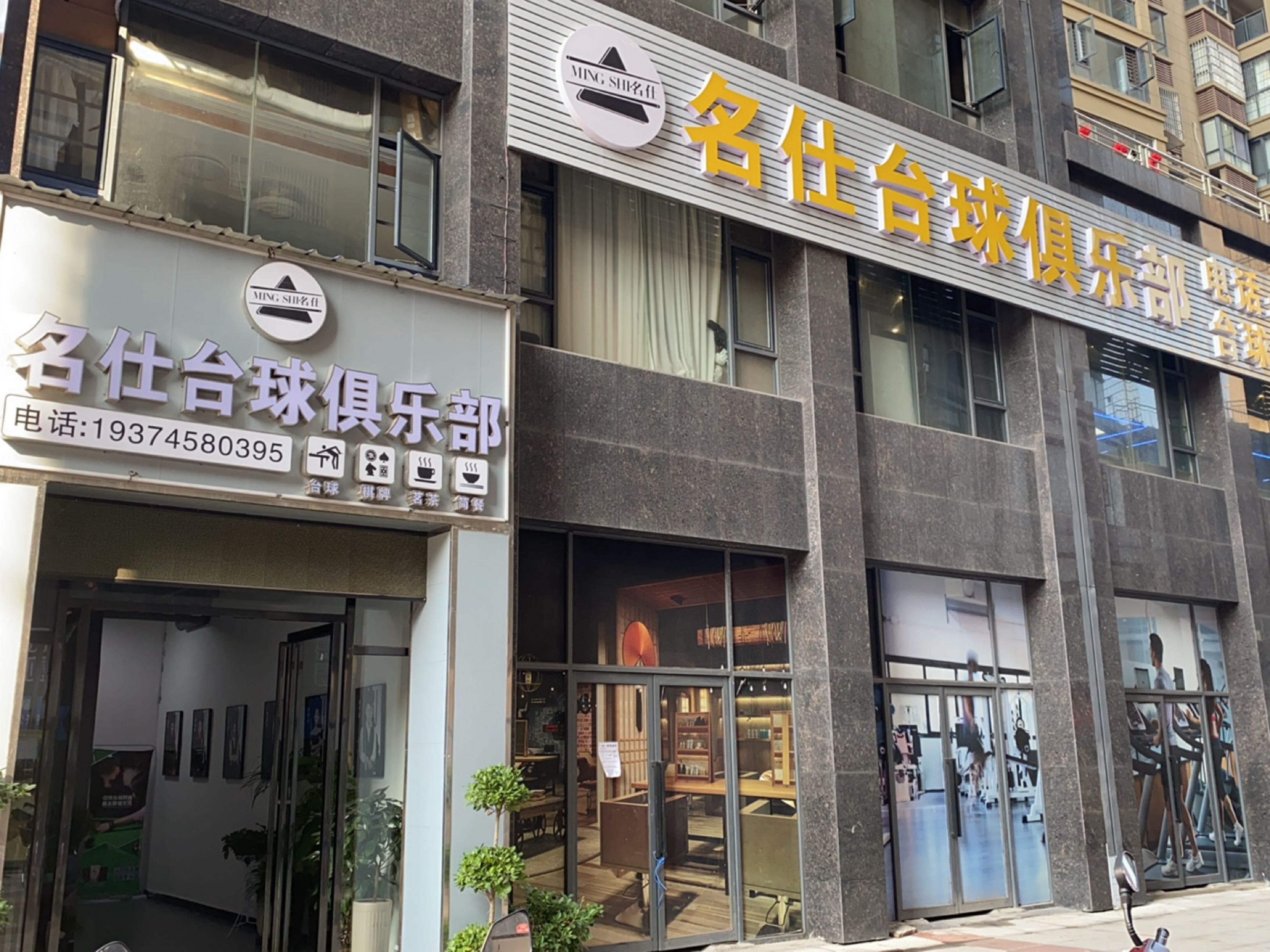 沅陵名仕台球俱乐部