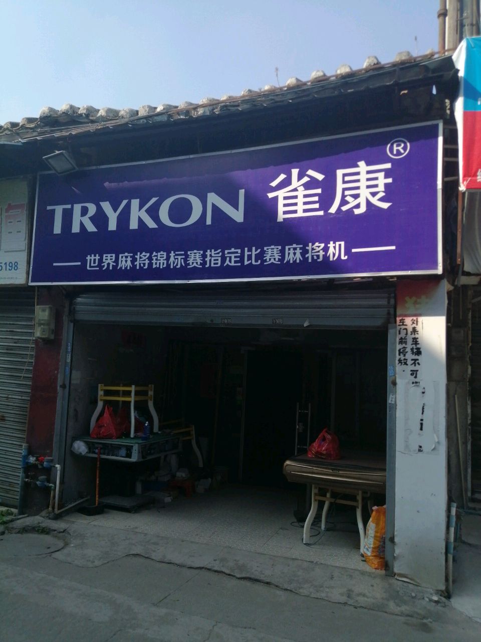 雀康麻将机(中山市南朗专卖店)