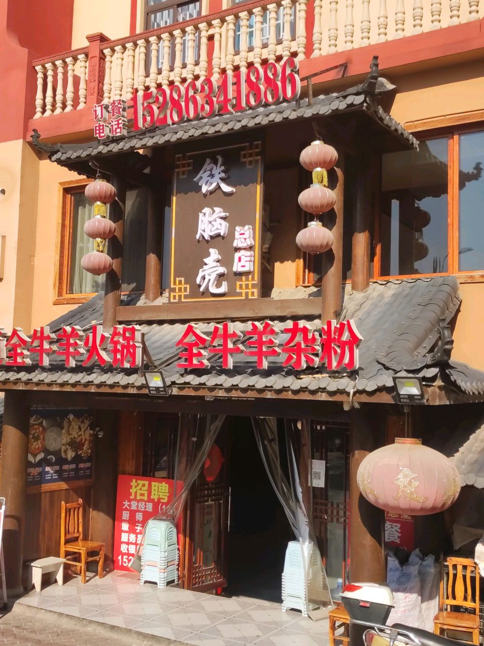 铁脑壳(总店)