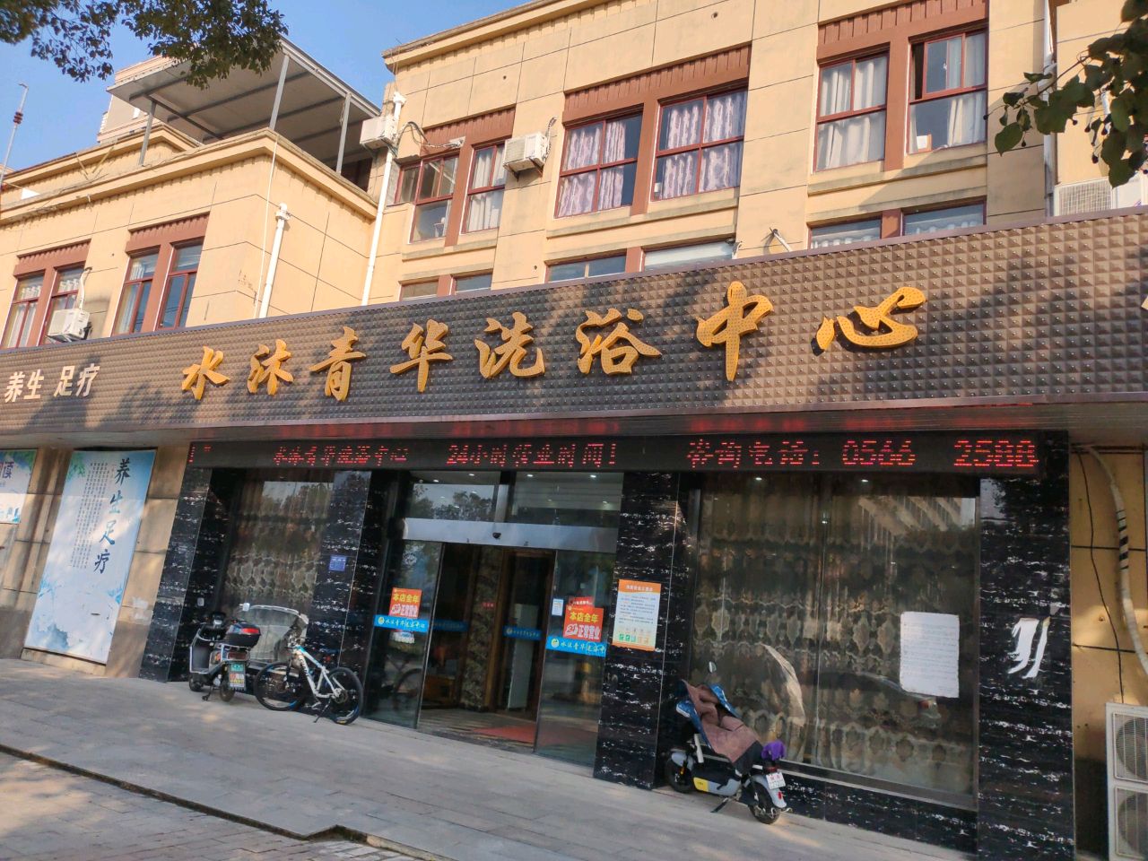 水沐青华洗浴中心