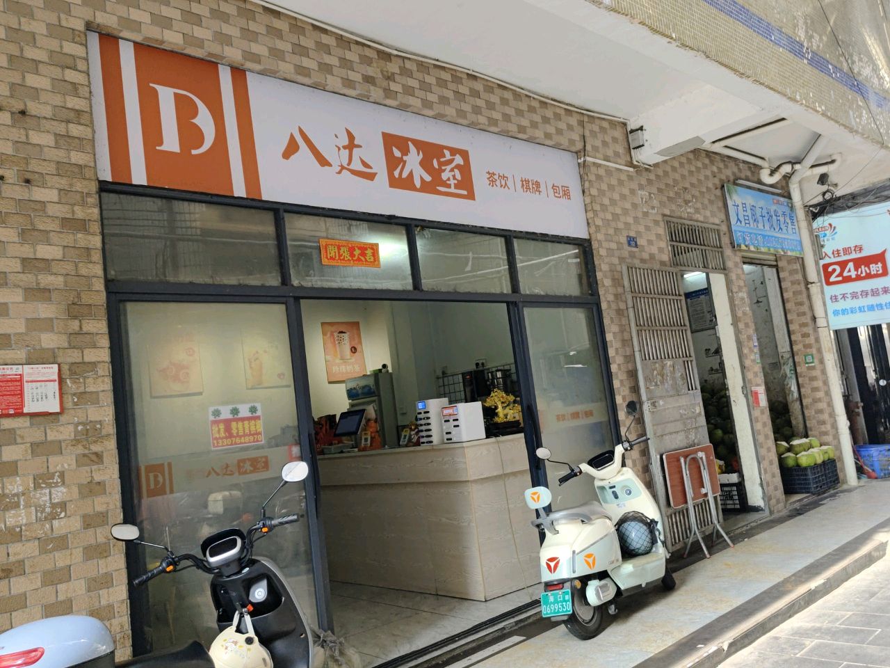 八达冰室(府城店)