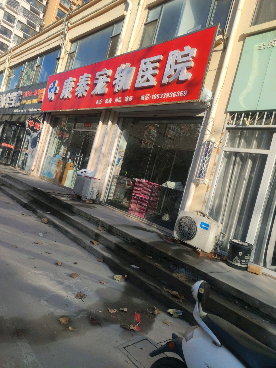 康泰宠物医院