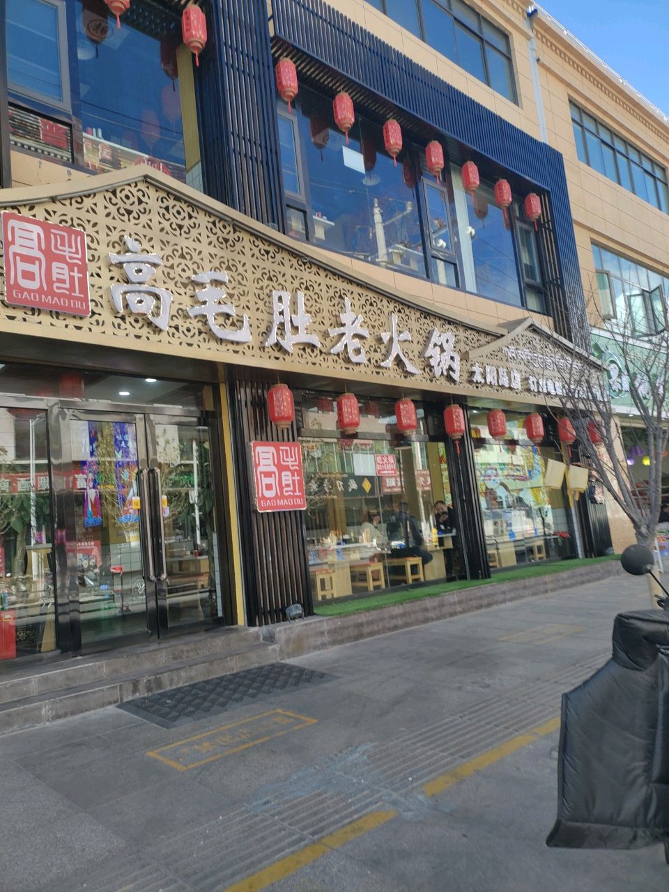高毛肚老火锅(太阳岛店)