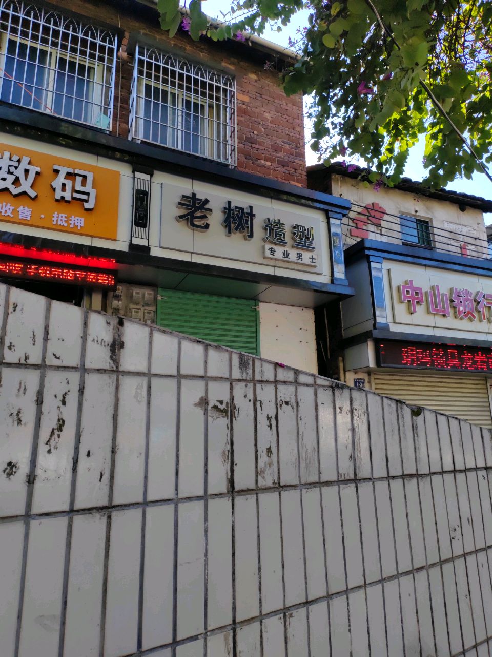 中山锁行(龙岩地区会长店)