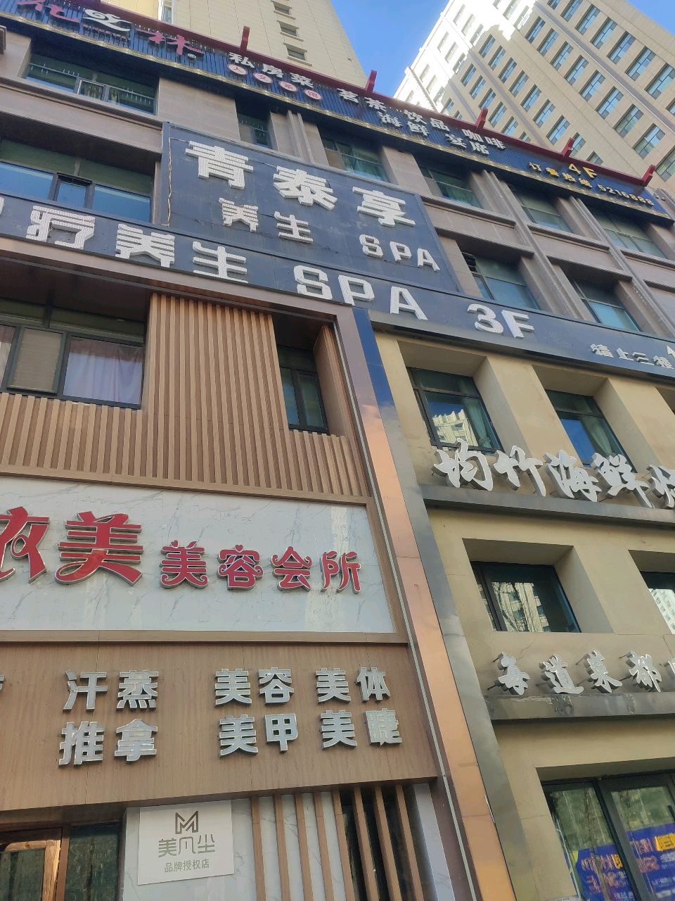 青泰享养生SPA