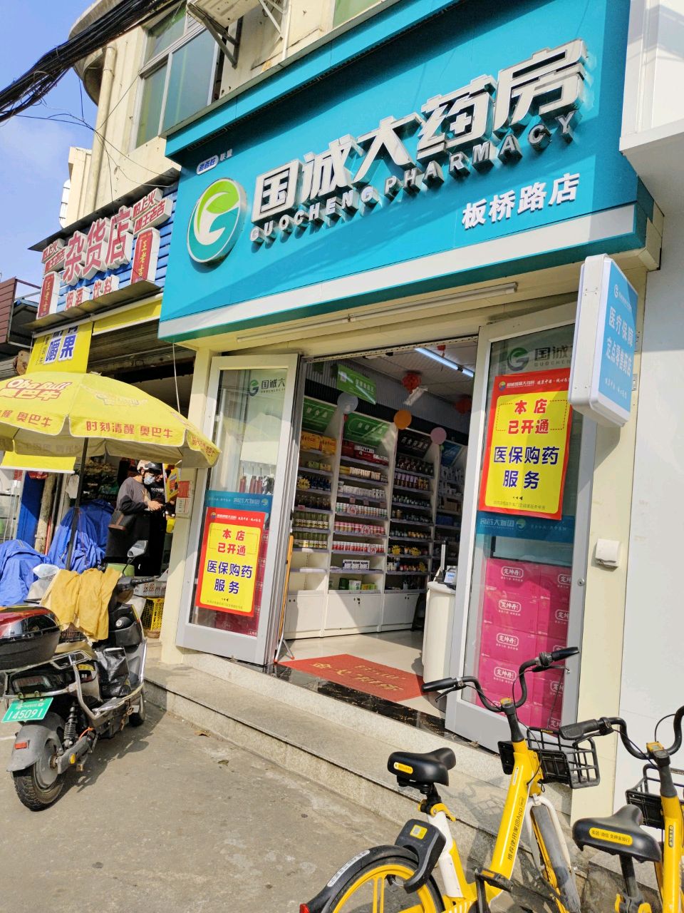 海玉杂货店