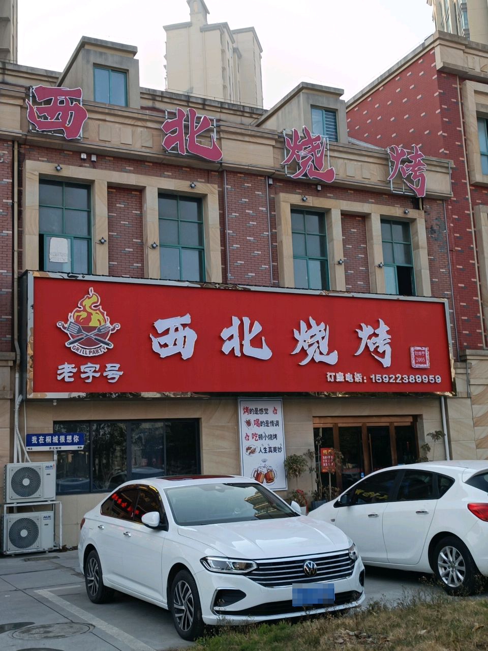 西北烧烤(龙腾路店)