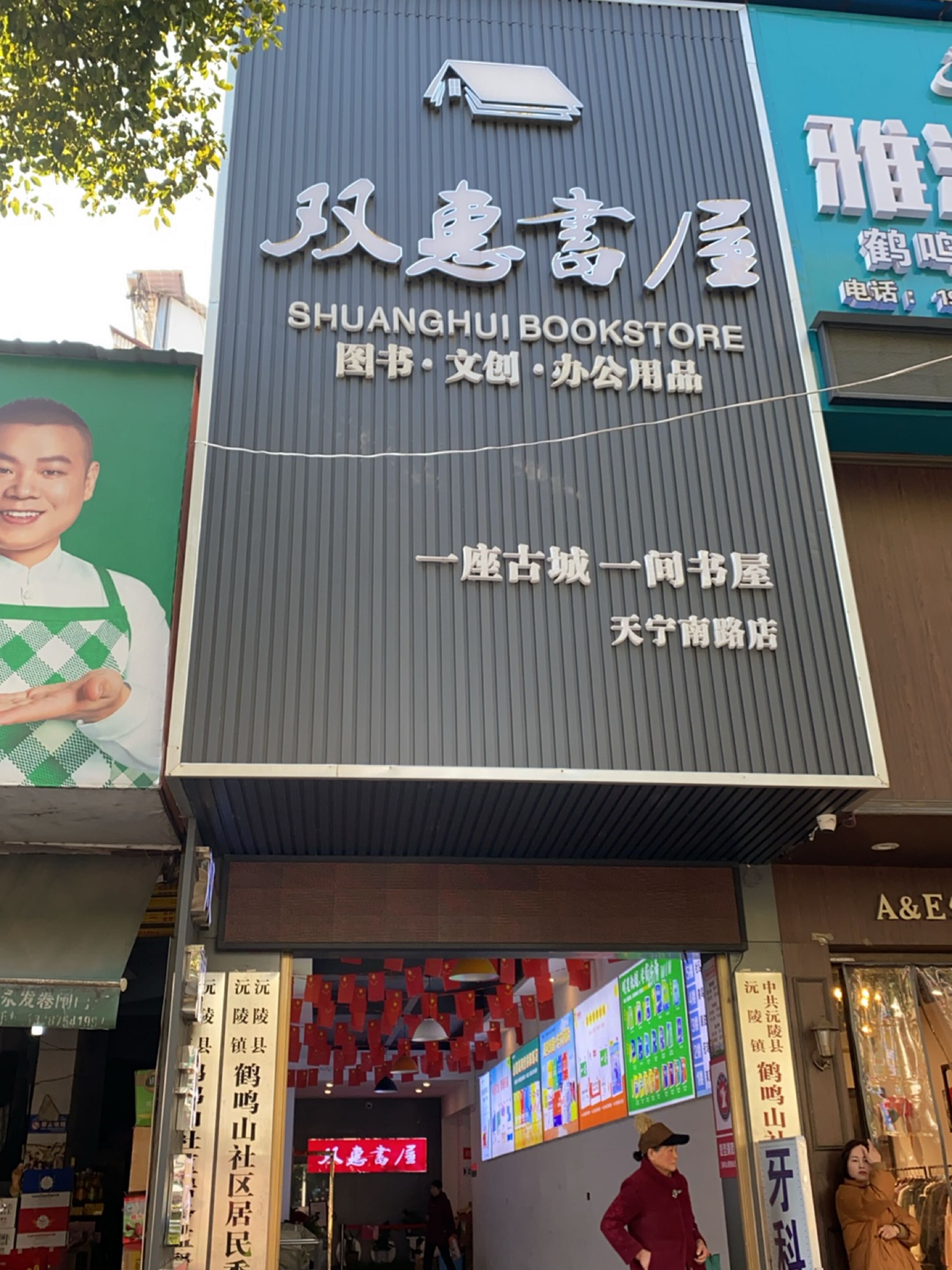 双惠书屋(滨江超市店)