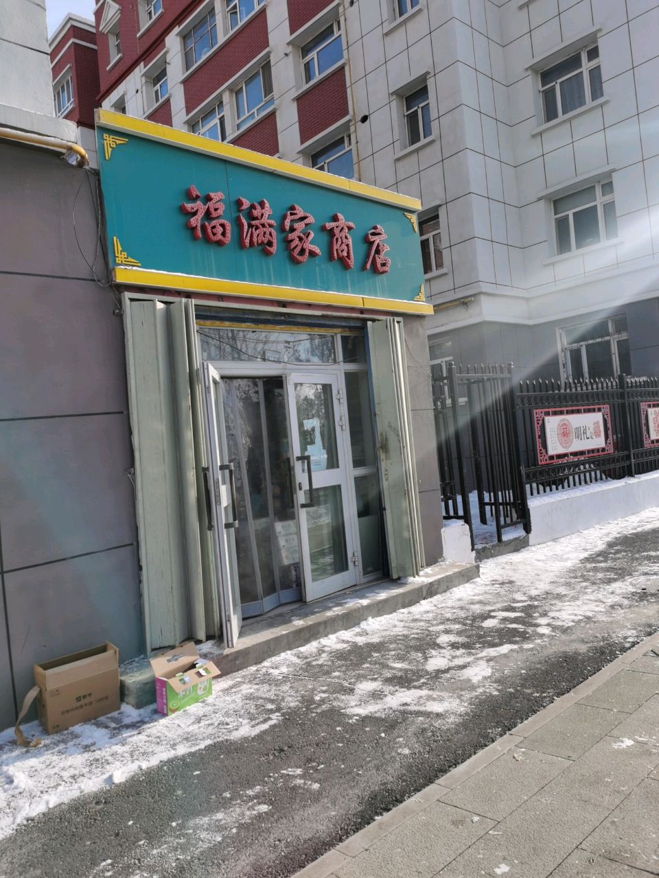 福满家商店