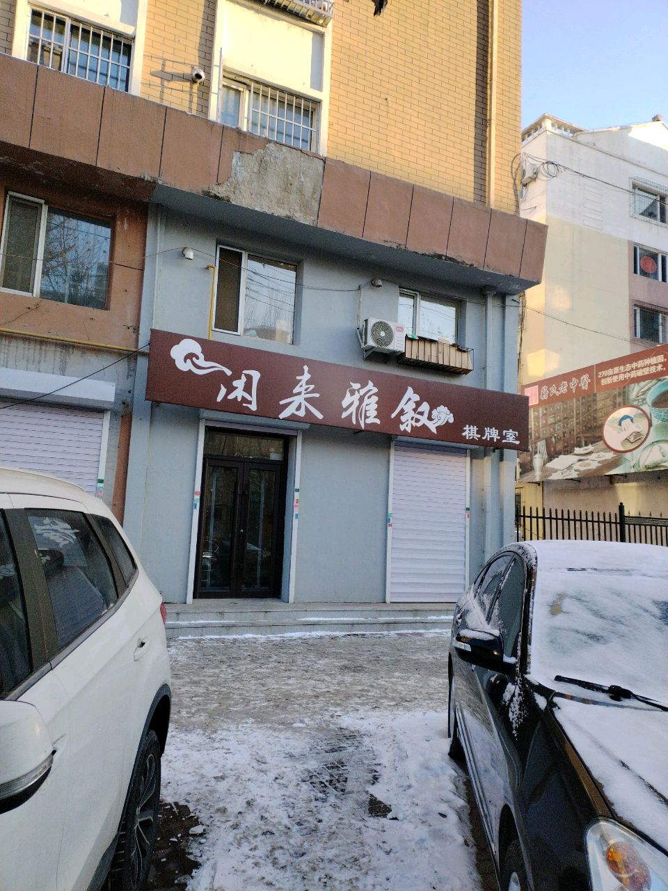 棋友此理棋牌室(铁东店)