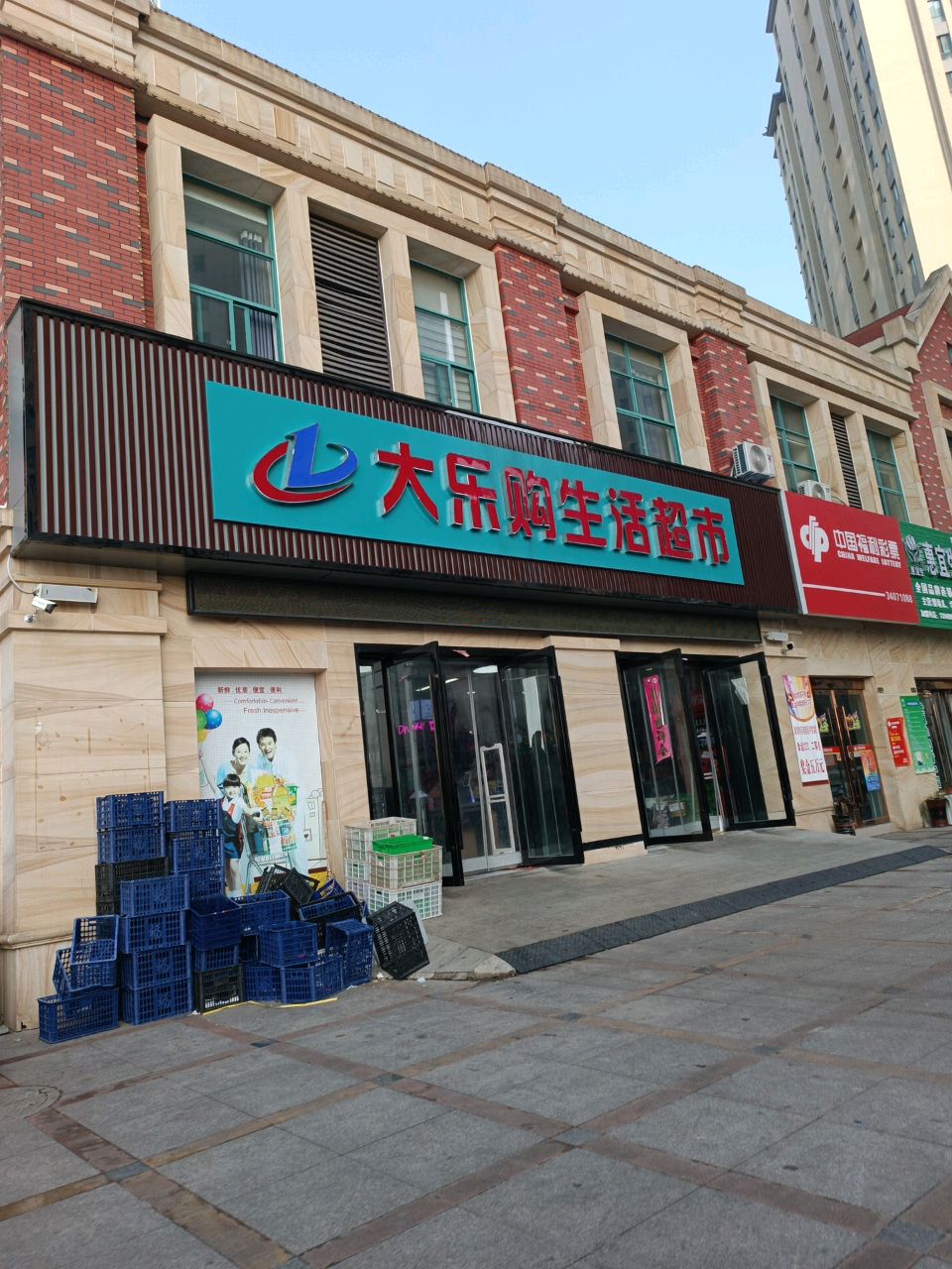 大乐购生活超市(铁东二路店)