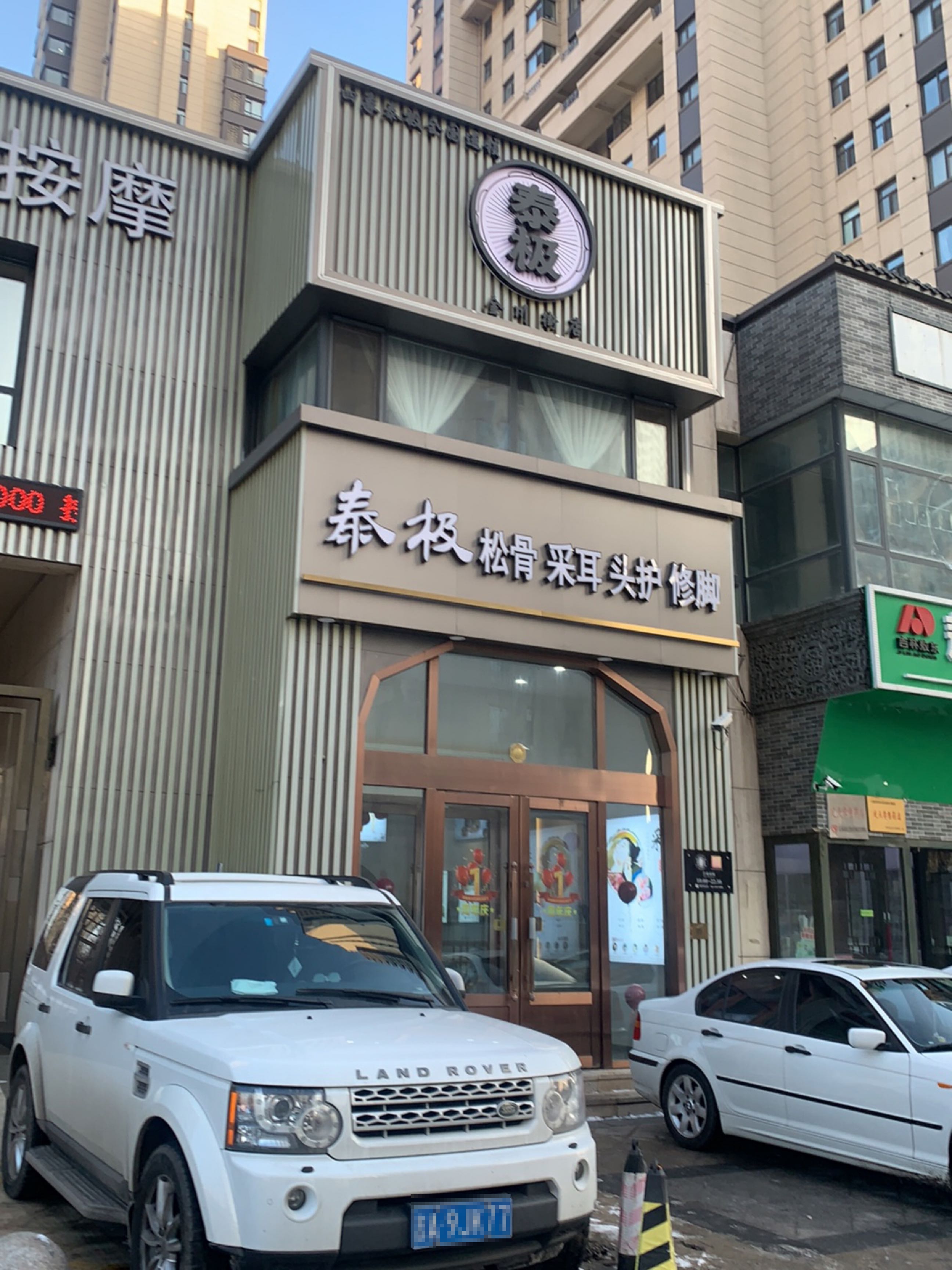 泰极·采耳·按摩SPA(金川街店)