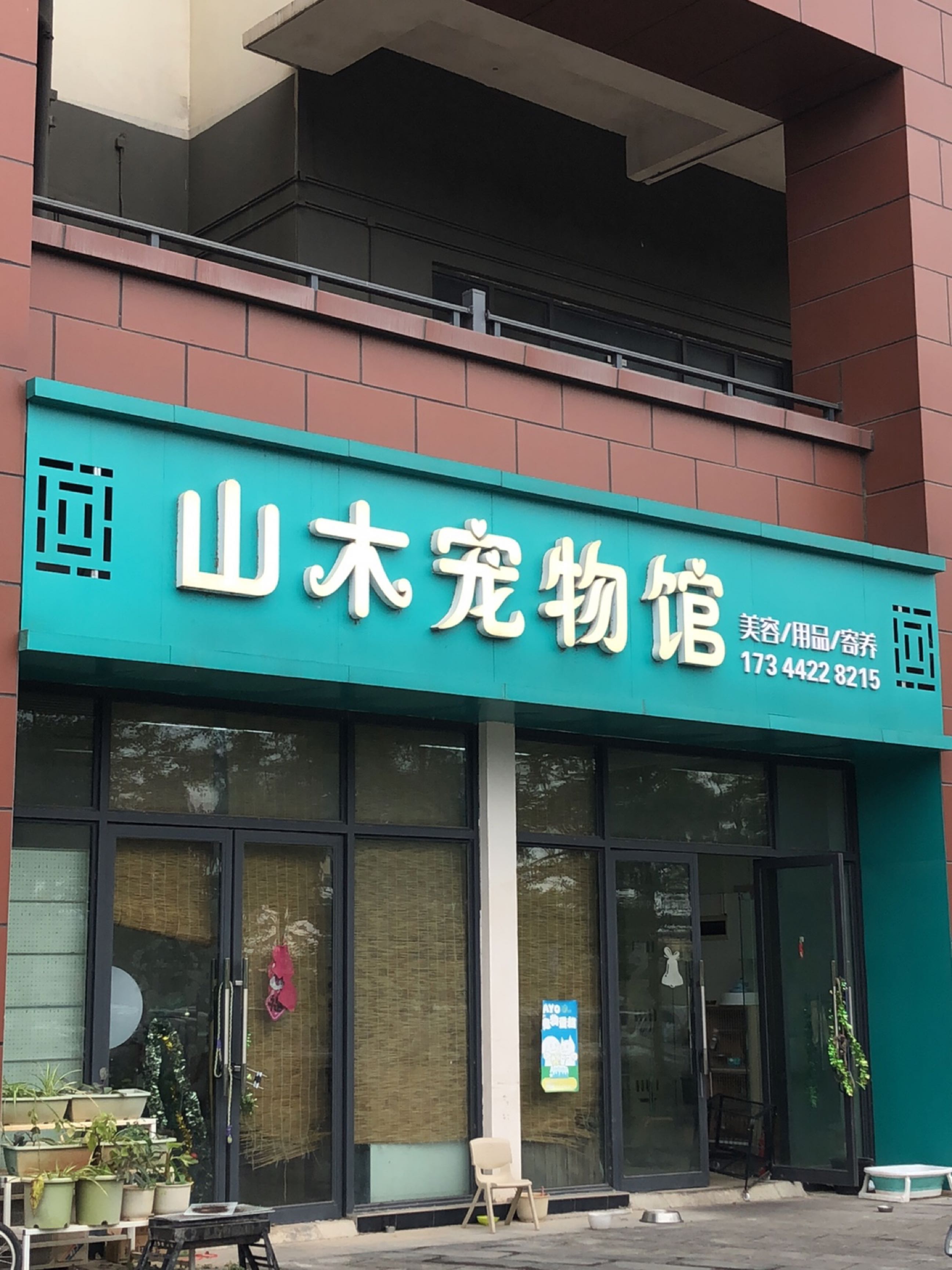 山木宠物馆(天誉城一组团店)