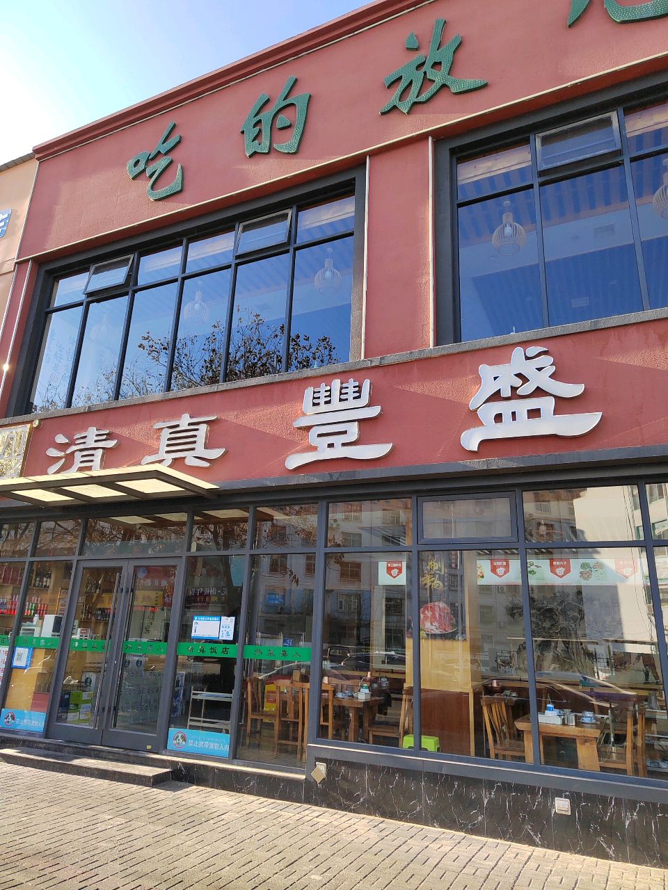 首选清真