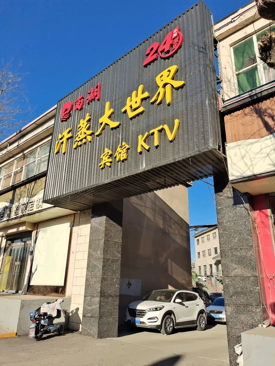 西湖汗蒸大世界