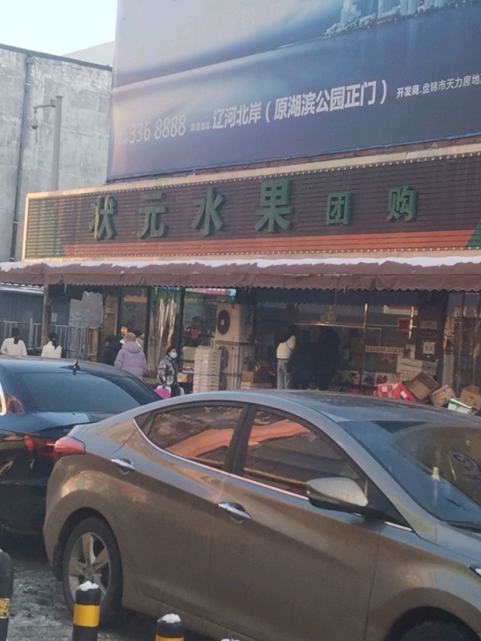 状元果业(商业城店)