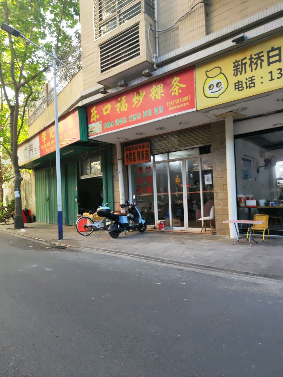 乐口福炒粿条(西新西安全文明小区店)