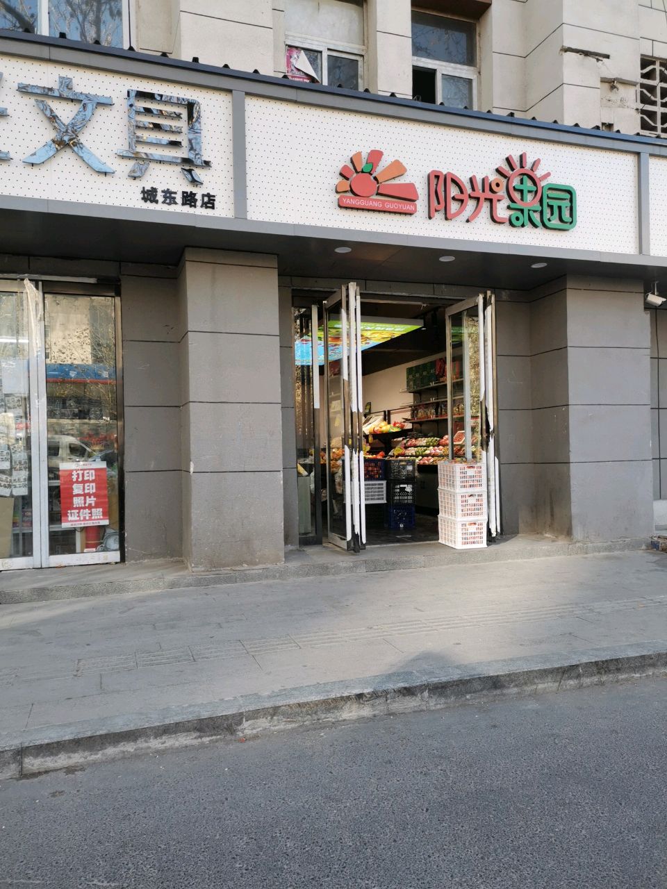 阳光果园(城东路店)