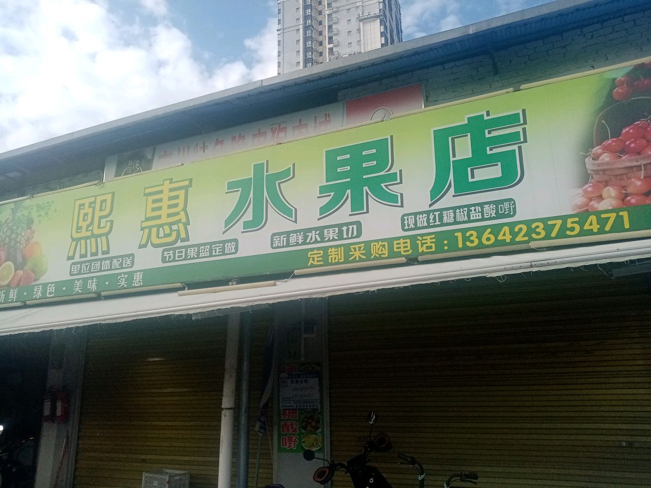 熙惠水果店