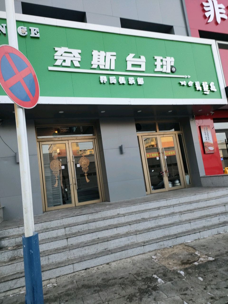 奈斯台球厅