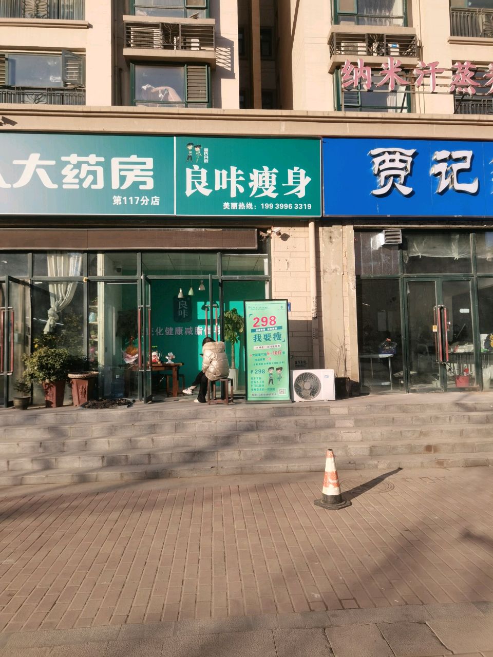 良咔瘦身(国瑞城店)