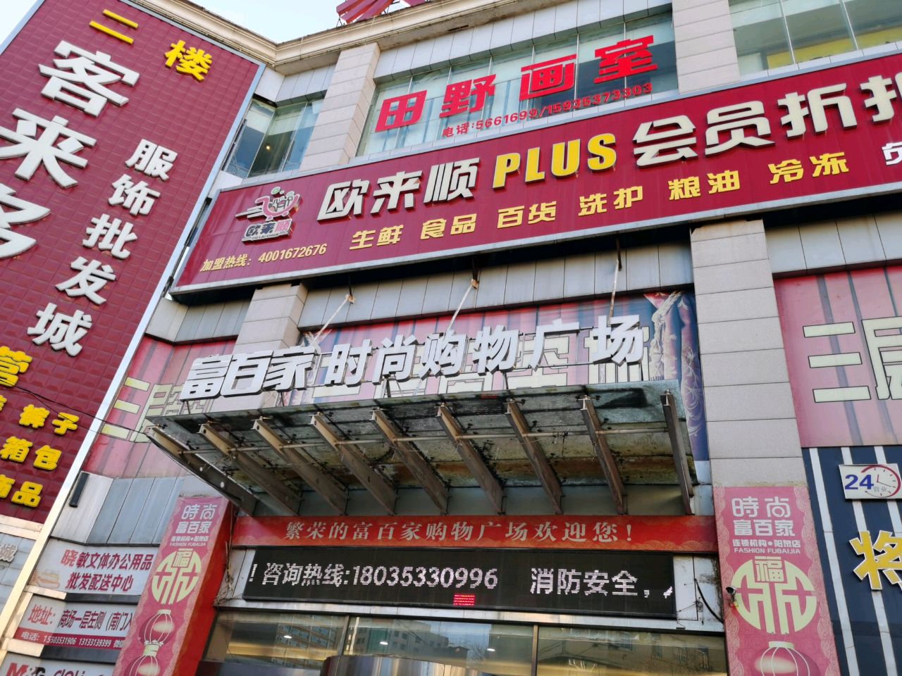 富百家时尚购物广场(阳泉店)