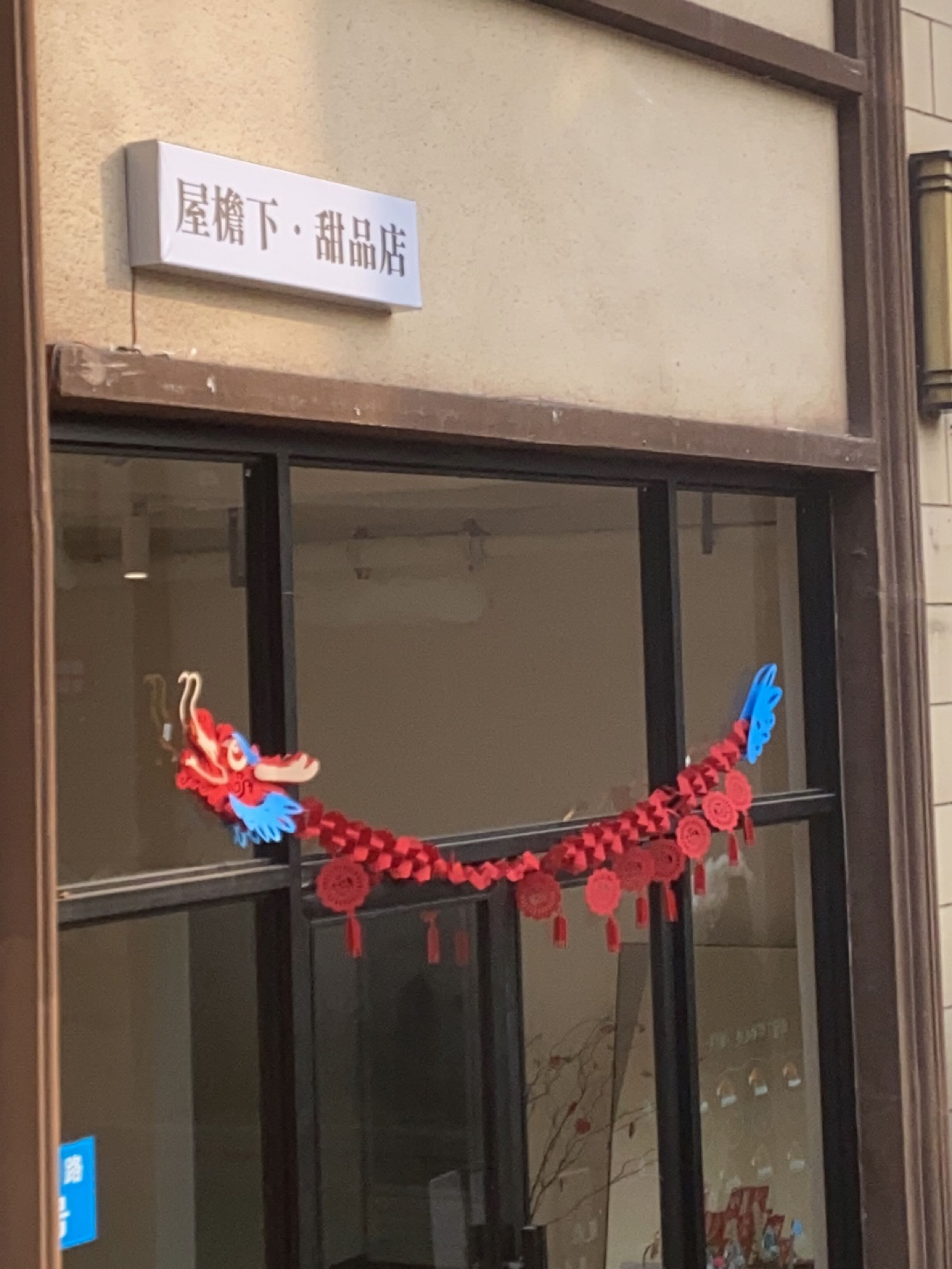 屋檐下甜品店